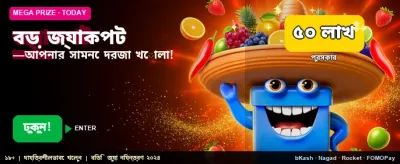 বিশাল জ্যাকপট জিতে নিন এখনই banner